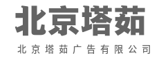 让品牌，被世界温柔地看见-北京塔茹广告有限公司